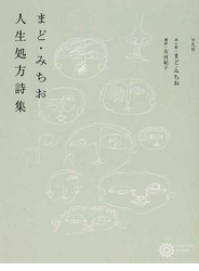 まど・みちお人生処方詩集