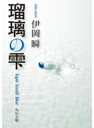 瑠璃の雫