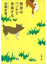 賢者はベンチで思索する