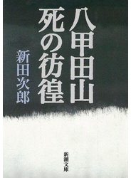 八甲田山死の彷徨