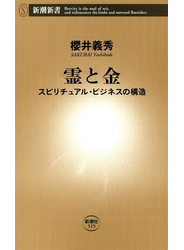 霊と金―スピリチュアル・ビジネスの構造―（新潮新書）
