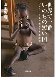 世界で一番いのちの短い国　シエラレオネの国境なき医師団