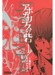 アポカリプスの砦（１）