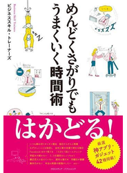 めんどくさがりでもうまくいく時間術
