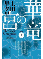 華竜の宮（上）