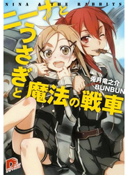 ニーナとうさぎと魔法の戦車