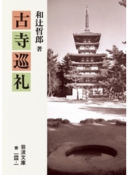 古寺巡礼