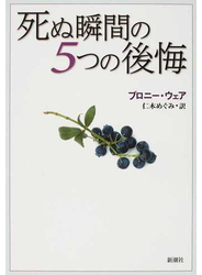 死ぬ瞬間の５つの後悔
