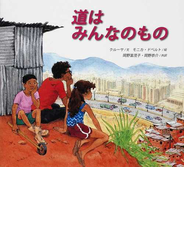 道はみんなのもの