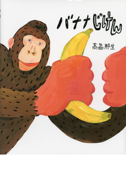 バナナじけん