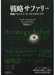 戦略サファリ 戦略マネジメント・コンプリートガイドブック 第２版