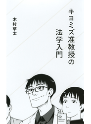 キヨミズ准教授の法学入門