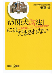 もう「東大話法」にはだまされない　「立場主義」エリートの欺瞞を見抜く