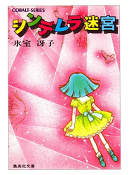 シンデレラ迷宮