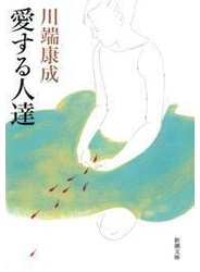 愛する人達