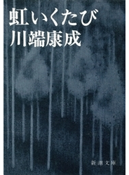 虹いくたび