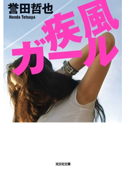 疾風ガール