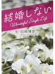結婚しない Ｗｏｎｄｅｒｆｕｌ Ｓｉｎｇｌｅ Ｌｉｆｅ