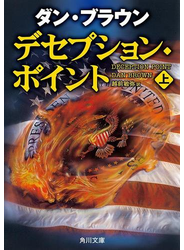 デセプション・ポイント（上）