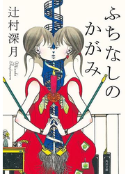ふちなしのかがみ