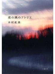 夜の隅のアトリエ