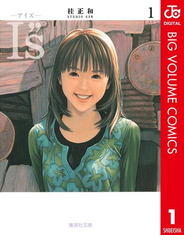 I”s＜アイズ＞ 1