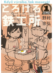 とろける鉄工所（１）