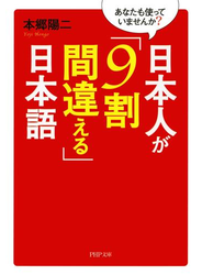 あなたも使っていませんか？ 日本人が「9割間違える」日本語