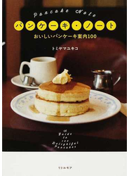 パンケーキ・ノート おいしいパンケーキ案内１００