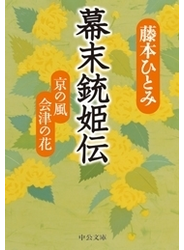 幕末銃姫伝 - 京の風　会津の花