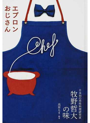 エプロンおじさん 日本初の男性料理研究家牧野哲大の味