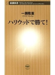 ハリウッドで勝て！（新潮新書）