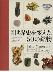 図説世界史を変えた５０の鉱物