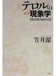 テロルの現象学 観念批判論序説 新版