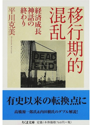 移行期的混乱 経済成長神話の終わり
