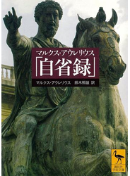 マルクス・アウレリウス「自省録」