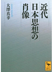 近代日本思想の肖像