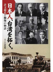 日本人、台湾を拓く。 許文龍氏と胸像の物語