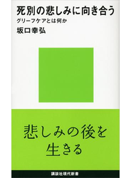 死別の悲しみに向き合う　グリーフケアとは何か