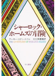 シャーロック・ホームズの冒険