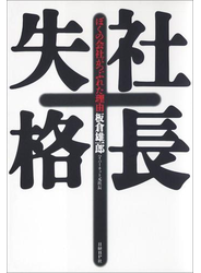 社長失格