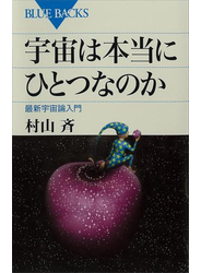 宇宙は本当にひとつなのか