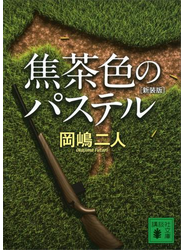 焦茶色のパステル　新装版