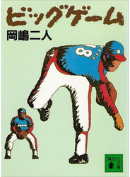 ビッグゲーム