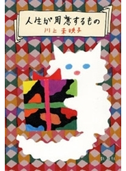 人生が用意するもの