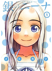 銀のニーナ 1