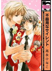 不器用なサイレント