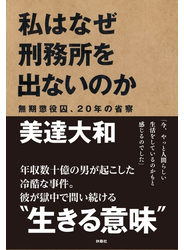 私はなぜ刑務所を出ないのか