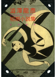 澁澤龍彦　初期小説集