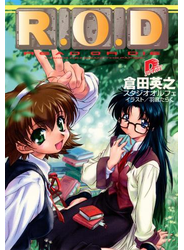 Ｒ.Ｏ.Ｄ　【書き下ろしイラスト付】